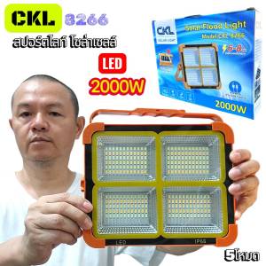 ไฟ CKL- 8266 สปอร์ตไลท์ โชล่าเซลล์ โคมไฟ LED 2000W Solar Flood Light 5โหมด