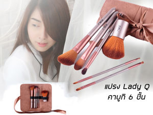 Lady Q ชุดแปรงแต่งหน้า ชุด 6 ชิ้น STB06BR แปรงปัดแก้ม รองพื้น อายชาโดว์ คอนซีลเลอร์ แปรงคิ้ว อายไลเนอร์ คาบูกิหัวใหญ่ พร้อมซองหนัง- สีน้ำตาลทอง