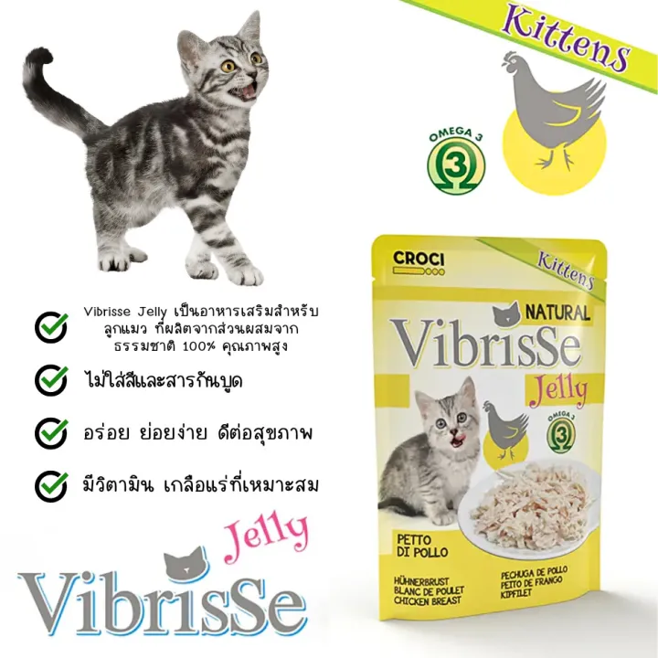 Vibrisse อาหารแมวเด็ก ไก่ในเจลลี่ เสริมวิตามินและแร่ธาตุ