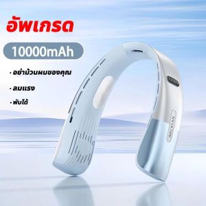 10000mah อัพเกรด ลมแรง พัดลมคล้องคอ ความจุขนาดใหญ่ แรงลม 5 ระดับ โค้งงอได้ พัดลมคล้องคอ พัดลมพกพา