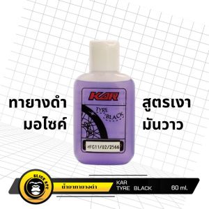 เคลือบยางดำ มอไซค์ KAR ขนาด 60 มล. สูตรเงา มันวาว ดำติดทน