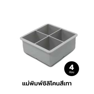 ซิลิโคนทำน้ำเเข็งเเบบก้อนเหลี่ยม แกะออกจากกันง่าย เหมาะสำหรับการทำ น้ำแข็งก้อนสำหรับเครื่องดื่มต่างๆ
