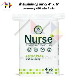 mppc & สำลี แผ่นใหญ่ ตรา นางพยาบาล ขนาด 3x4 หรือ 4x6 นิ้ว บรรจุ 450 กรัม Nurse Cotton Pads 450G(Size 3x4 หรือ 4x6)