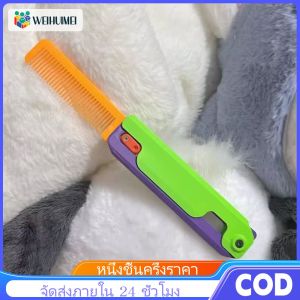 WEIHUIMEI 🎉ของเล่นเน็ตไอดอล หวีแรงโน้มถ่วง 3 มิติ de บีบอัดของเล่นแรงโน้มถ่วง✨