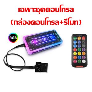 ชุดพัดลมเคสRGBx4+รีโมทคอนโทรล ระบายความร้อนคอมพิวเตอร์ รุ่นDiamond RGB Fan case with remote for Computer