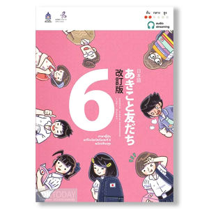 ภาษาญี่ปุ่น อะกิโกะโตะโทะโมะดะจิ 6 ฉบับ Audio Streaming   BY DKTODAY