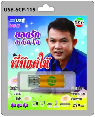 ยอดรัก สลักใจ พี่มีแต่ให้ 72 เพลง SCP 115 เพลงUSB MP3 แฟลชไดร์ฟ เพลงไทย usbเพลง