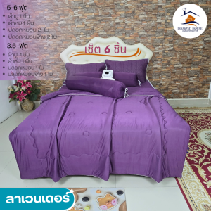 ผ้าปูที่นอนไหมน้ำแข็งเสริมยางพารา เช็ต 6 ชิ้น แบรนด์ DIAMOND HOUSE ขนาด 3.5 5  6 ฟุต