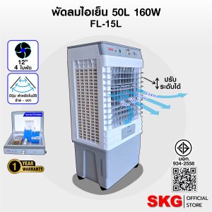 SKG พัดลมไอเย็น 50ลิตร 160w รุ่น FL-15L สีขาว-เทา