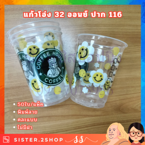 แก้วพลาสติก PP แก้วถัง แก้วโอ่ง 32 ออนซ์ ปาก 116 (50ใบ/แพ็ค) พิมพ์ลาย คละแบบ (ไม่มีฝา)