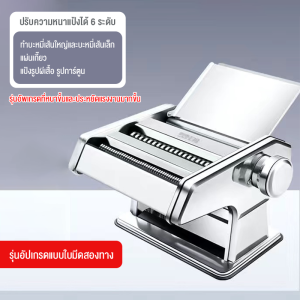 เครื่องรีดแป้ง เครื่องทำเส้นบะหมี่ เครื่องรีดเส้น เครื่องทำเส้นก๋วยเตี๋ยว เครื่องตัดเส้นพาสต้า แผ่นห่อซาลาเปา 4 in 1 แผ่นเกี๊ยว ปรับได้หลากหลายรูปแบบ รุ่นอัพเกรดที่หนาขึ้นและประหยัดแรงงานมากขึ้น