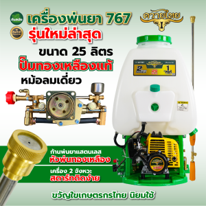 เครื่องพ่นยาเบนซิน เครื่องพ่นยา767 ยี่ห้อPAMPAG หรือขนาด 25ลิตร 2จังหวะ ลูกลอย เครื่องTU34 ใหญ่กว่ารุ่นทั่วไป ลานสตาร์ทเบา หัวฉีดทองเหลือง
