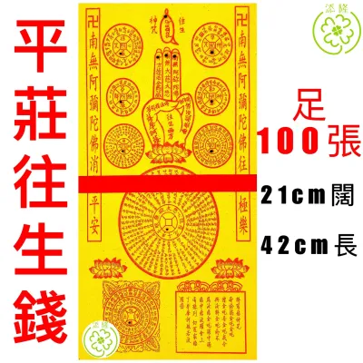 A平庄往生钱/足100张/附有结怨咒/念经加持/字体清楚/Wang Sheng Qian ANCESTOR MONEY (10060)