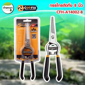 COOFIX กรรไกรตัดกิ่ง 8 นิ้ว ปากตรง(CFH-A14002-8) ตัดแต่งกิ่งพุ่มไม้ แรงตัด ทนทาน