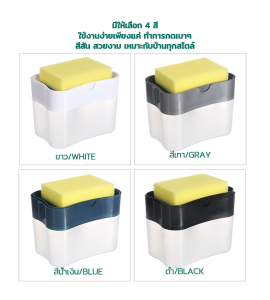 ที่กดน้ำยาล้างจาน กล่องปั้มน้ำยาล้างจาน มีให้เลือก 4 สี ที่วางฟองน้ำ ที่วางฟองน้ำล้างจานสำหรับอ่างล้างจา