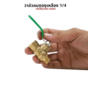 วาล์วลม 1/4 (2หุน) วาล์วเปิดปิดลม บอลวาล์วทองเหลือง