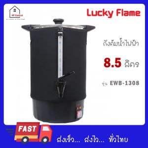 ถังต้มน้ำไฟฟ้า Lucky flame ถังต้มน้ำร้อนไฟ รุ่น EWB -1308 EWB1308