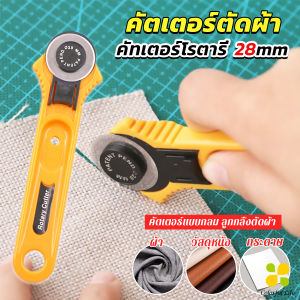 CLM คัตเตอร์ตัดผ้า 28 mm แบบกลม ลูกกลิ้งตัดผ้า สำหรับงานตัดผ้า หนัง กระดาษ Rotary Cutter