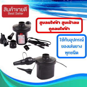 **สูบลมไฟฟ้า สูบเป่าลม ที่เป่าลมไฟฟ้า อัตโนมัติ เติมลมของเล่น เรือยาง ห่วงยาง ตุ๊กตายาง บ้านบอล ที่นอน โซฟาเป่าลม สูบลมไฟฟ้า220v**