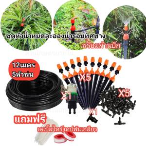 ชุด2in1 ชุดหัวพ่นหมอกละอองน้ำและน้ำหยดในตัว ชุด12เมตร และ 22เมตร ร้านค้าในไทย