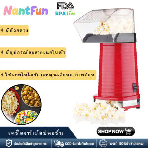 NantFun 【คลังสินค้าในพื้นที่ + COD】 เครื่องทำป๊อปคอร์นลมร้อนสำหรับใช้ในครัวเรือน - เครื่องทำป๊อปคอร์นไฟฟ้าแบบไร้น้ำมัน เครื่องทำขนมขบเคี้ยวเพื่อสุขภาพ พร้อมถ้วยตวงและเครื่องละลายเนย