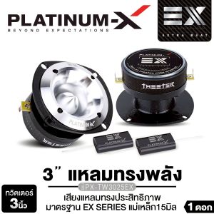 PLATINUM-X ทวิตเตอร์หัวกระสุน 3นิ้ว/4นิ้ว /8นิ้ว วอยซ์คอยล์ไทเทเนียม 1นิ้ว PX-TW8614B /PX-TW3025EX/PX-TW8156V72.6HM/TW8156V72.6HM /PX-TW255CRD ทวิตเตอร์ เสียงแหลม แหลมจาน ทวิตเตอร์จาน เครื่องเสียงรถยนต์ แหลม
