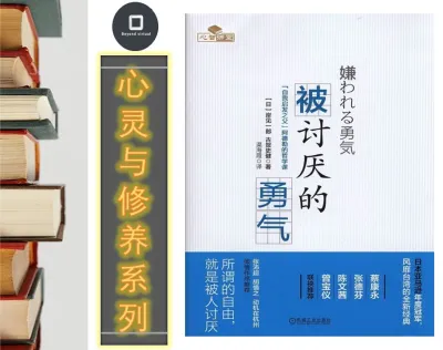 【心灵与修养 XL000】被讨厌的勇气| 电子书 Digital e-Book（PDF）