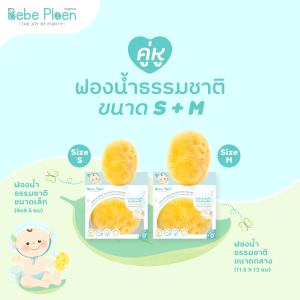 เเพ็คคู่ ฟองน้ำธรรมชาติ 100% ขนาดเล็ก และ กลาง