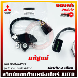 สวิทช์บอกตำแหน่งเกียร์ AUTO      รหัส (8604A053) ยี่ห้อ Mitsubishi รุ่น ไทรตันปาเจโร่ สปอร์ต