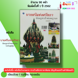 หนังสือ บายศรีแห่งศรัทธาน้อมบูชาเจ้าพ่อพญาแล (ฉบับสุดคุ้ม) I เขียนโดย ณภัทร ทองแย้ม 9786164282407