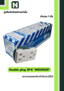 ปลั๊กคู่มีกราวด์ WEG15929 สีขาว / Double plug 2P+E WEG15929 White 1ตัว " Panasonic "