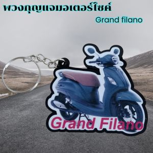 อะไหล่แต่งมอเตอร์ไซค์ ที่พักเท้า/พวงกุญแจ Grand filano อุปกรณ์แต่งมอเตอร์ไซค์คุณภาพดี ขายดีติดอันดับ มีบริการเก็บเงินปลายทาง ผลิตในประเทศไทย จัดส่งไว
