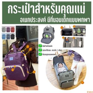 Dalyshop กระเป๋าแม่ลูก กระเป๋าแม่ลูกอ่อน กระเป๋าคุณแม่ กระเป๋า สัมภาระคุณแม่ มีที่นอนเด็ก