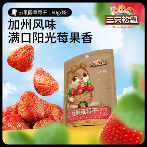 【Three Squirrels Strawberry Dried 60g】 Snacks Candied Fruits Dried Fruits and Snacks【三只松鼠草莓干60g】网红零食小吃蜜饯果脯水果干休闲食品