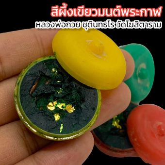 รูปจากผู้ขายบน Lazada: สีผึ้งเขียว มนต์พระกาฬ ตลับสีผึ้งแบบเก่า หลวงพ่อกวย วัดโฆสิตาราม สีผึ้งนี้ทาอะไรก็เป็นมงคลใช้เจิมรถทาหน้าทาปาก ตั้งราคา ฿65 ขายแล้ว 63 ชิ้น