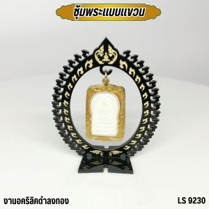 ซุ้มแขวนพระอะคริลิค ซุ้มตั้งพระหน้ารถยอดนิยม สีดำขุ่น ลายกนกแบบแขวน ร้านแท่นบูชาและตกแต่งห้องพระ ราคาถูกที่สุด สินค้าผลิตในประเทศไทย ส่งไว มีเก็บเงินปลายทาง