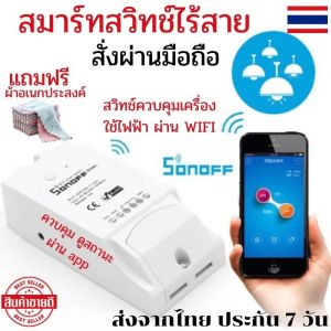 Sonoff Basic R2 สมาร์ทสวิตช์ WiFi สมาร์ทสวิทช์ไฟ สวิชเปิดปิดไฟ WiFi สวิทช์ควบคุมไฟ WiFi Smart Switch สมาร์ทสวิทช์ sonoff สมาร์ทสวิทช์ ไร้สาย สั่งผ่านมือถือ