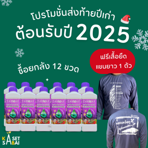 ฟรีเสื้อ 1 ตัว CABMAX 6แถม6 แคลเซียมโบรอน สูตรเข้มข้น เร่งดอก เร่งผล ติดดก เสริมขั้วเหนียว จัดส่งฟรี