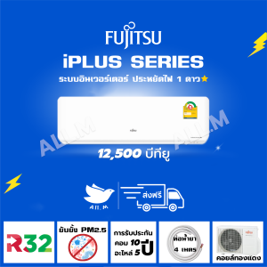[ส่งฟรี] 🔥แอร์ฟูจิตสึ (Fujitsu) แอร์ญี่ปุ่น ประหยัดไฟ1ดาว รุ่น iPLUS ขนาด 12500 บีทียู ระบบอินเวอร์ทเตอร์ คอยร้อนทองแดง ประกัน10ปี