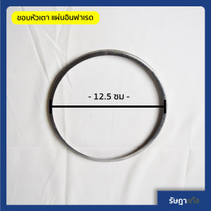 ขอบ รังผึ้งเตาแก๊ส ขอบ แผ่นอินฟาเรด สำหรับ หัวเตาอินฟาเรด (ตอบแชทไว)(เคลมฟรี หากชำรุดระหว่างขนส่ง) หรือ แผ่นรังผึ้ง สำหรับ หัวเตาแก๊ส ทีเริ่มพัง ไฟออกไม่เต็มที่ มีรอยแตกหักร้าว ทำให้อันตราย ขอบรังผึ้งเตาแก๊ส สามารถเปลี่ยนได้ด้วยตัวเอง. 12.12