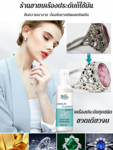 น้ำยาทำความสะอาดเครื่องประดับทองคำเงินและเพชร น้ำยาทำความสะอาดเครื่องประดับทองและเงิน