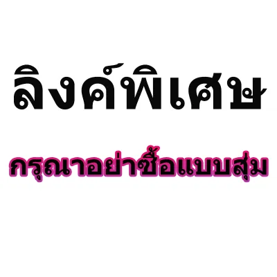 อุปกรณ์ออกกำลังกายที่บ้าน Exclusive Link กรุณาอย่าซื้อแบบสุ่ม