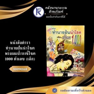 ✨ หนังสือตำราทำนายฝันนำโชคพร้อมแป๊ะกงชี้โชค 1000 ตัวเลข รหัส 80090168 | คลังนานาธรรม สังฆภัณฑ์