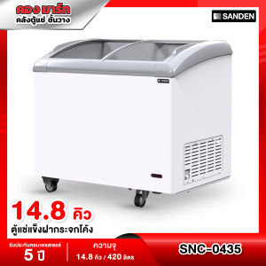ตู้แช่แข็งกระจกฝาโค้ง Sanden รุ่น SNC-0435 ขนาด 15 Q ( รับประกันนาน 5 ปี )