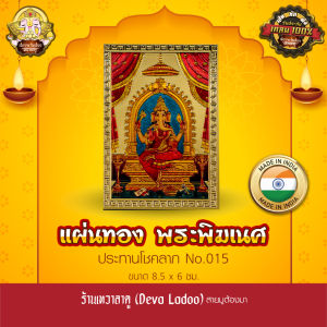 แผ่นทองพระพิฆเนศาณี นำเข้าจากอินเดีย ขนาด 8.5 x 6 ซม. No.015