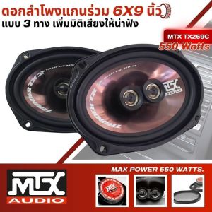 สินค้าขายดี ของแท้ !!ลำโพงรถยนต์ MTX รุ่น TX269C ดีไซด์หล้ำ ลำโพงแกนร่วม 3 ทาง ขนาด 6x9 นิ้ว ทุ้มลงลึก กลางดังชัด แหลมใสไม่บาดหู กำลังขับสูงสุด 550 วัตต์ จำนวน 1 คู่ COAXIAL 3-WAY CAR SPEAKERS