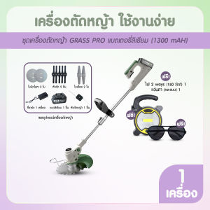 (พร้อมของแถม) Grass Pro เครื่องตัดหญ้า ชาร์จแบตได้ หมุนได้ถึง 360 องศา ความเร็วรอบ 12000 RPM น้ำหนักเบา ใช้งานง่าย