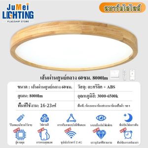 【JuMei】โคมไฟเพดานไม้ศิลปะฟูลสเปกตรัม รุ่น 40/50/60CM แสง LED แบบเต็มสเปกตรัม ป้องกันแสงสีฟ้า ระดับ RG0 ประหยัดพลังงาน