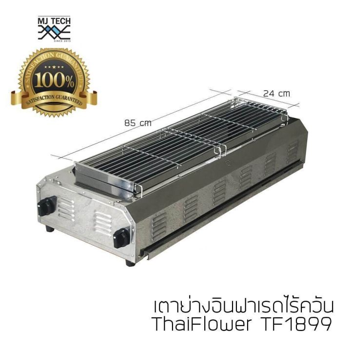 Thai Flower เตาปิ้งย่าง ไร้ควัน รุ่น If 1899 รับประกัน 6 เดือน Th