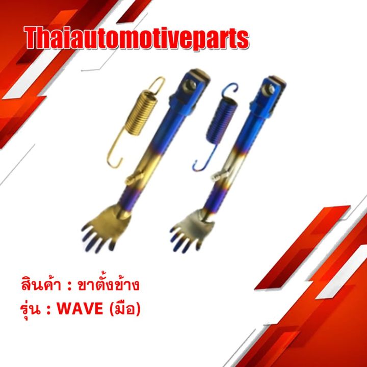 ขาตั้งข้าง รูปมือ พร้อมสปริง รุ่น WAVE ขาตั้ง มอเตอร์ไซค์ | Lazada.co.th
